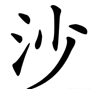 沙